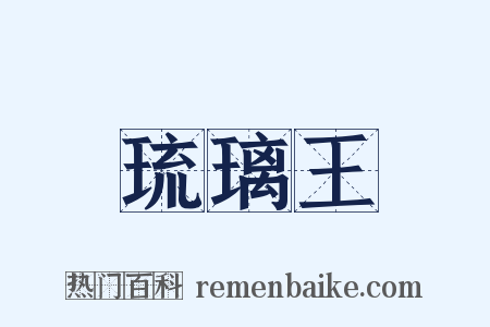 琉璃王是什么意思的图片